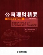 <em><em>公司</em><em>理财</em></em>精要  第6版  双语教学通用版  英文版
