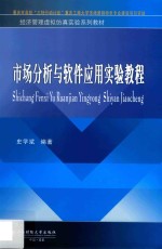 市场<em>分析</em><em>与</em>软件<em>应用</em>实验<em>教程</em>