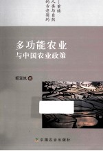 多功能农业与中国农业政策  重续人类与自然的古老契约