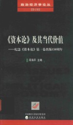 《资本论》及其当代价值  纪念《资本论》<em>第</em><em>1</em>卷<em>出版</em><em>1</em>50周年