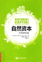 自然资本  为地球估值