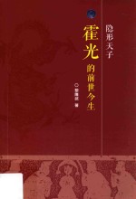 隐形天子  霍光的前世今生