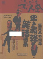 笑死人不偿命  史<em>上</em>最强<em>笑话</em>语录