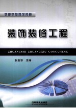 装饰<em>装修</em>工程