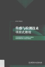 传感与检测<em>技术</em><em>项目</em>式<em>教程</em>