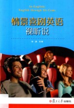情景喜剧<em>英语</em>视听说