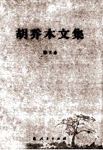<em>胡<em>乔木</em></em><em>文集</em>  第3卷