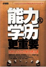 能力比学历更重要  积极<em>人生</em>的5堂能力建设<em>课</em>