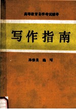 <em><em>高等</em><em>教育</em></em><em><em>自学</em><em>考试</em></em>辅导  写作指南