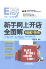 新手网上开店全图解  畅销升级版