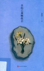 水仙已乘鲤鱼去