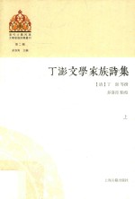 丁澎文学家族诗集  上