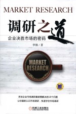 调研之道  企业决胜<em>市场</em>的密码