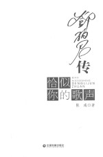 恰似你的歌声  邓丽君传