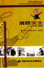 消防<em>安全</em>