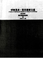 中国美术<em>设计</em>教研大系  <em>设计</em>学卷  <em>设计</em>原理<em>及</em><em>应用</em>  1