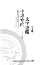 中国古代文学史略  下