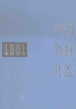 <em>中国</em>外科<em>年鉴</em>  1991