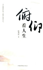 俯仰<em>看</em><em>人生</em>
