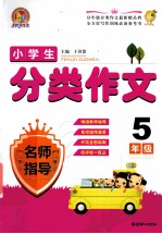 小学生分类作文名师指导  五年级