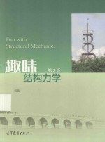 趣味结构力学  第2版