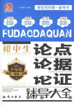 初中生论点论据论证辅导大全  畅销升级版