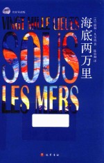 琥珀经典文丛  海底两万里