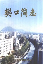 樊口<em>简</em>志