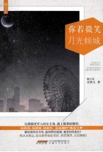 你若微笑  月光倾城