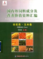 国内外饲料成分及营养价值史料汇编  谷实类  玉米卷
