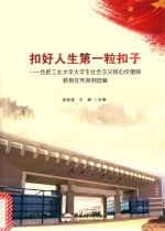扣好人生第一粒扣子  合肥工业大学大学生社会主义核心价值观<em>教育</em>优秀案例选编