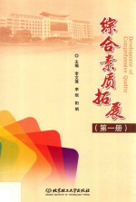 综合素质拓展  第1册
