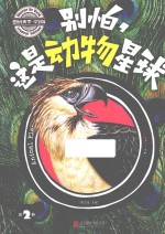 别怕，这是动物星球  第2卷  学生版