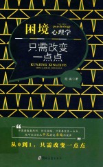 困境心理学  只需改变一点点