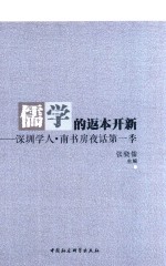 <em>儒</em>学的返本开新  深圳学人  南书房夜话  第1季