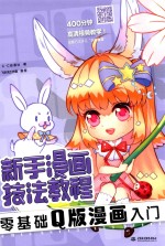 新手漫画技法教程  零基础  漫画<em>入门</em>  Q版