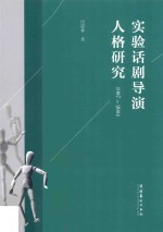 实验话剧导演人格研究  1987-2004