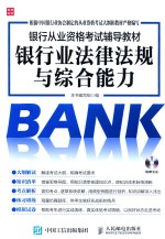 <em>银行</em>从业资格考试辅助教材  <em>银行</em>业<em><em>法律</em><em>法规</em></em>与综合能力