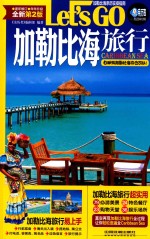 加勒比海旅行Let’s Go  <em>第</em>2版