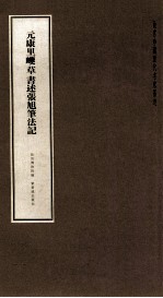 元康里巎草书述<em>张</em>旭笔法记