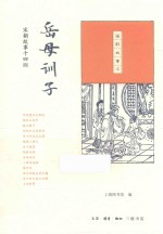 国韵故事汇  岳母训子  宋朝故事十四则