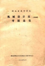 机械<em>设计</em>基础考题选集