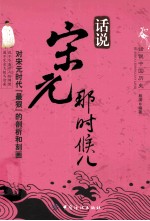 话说宋元<em>那</em>时候儿