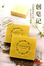 创皂记  30款独具匠心的手工皂DIY秘笈