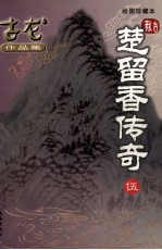 楚留<em>香</em>传奇  绘图珍藏本  5