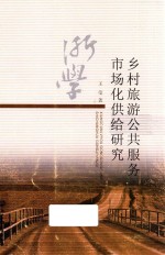 乡村旅游公共服务<em>市场</em>化供给研究