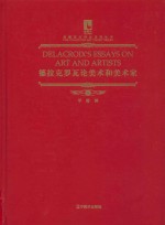 德拉克罗瓦<em>论</em><em>美术</em>和<em>美术</em>家