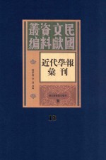 民国文献资料丛编  <em>近代</em>学报汇刊  <em>第</em><em>1</em>3<em>册</em>