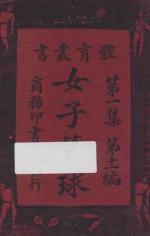 女子篮球  第1集  第12编