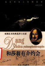 和莎翁有个约会  戏剧艺术的典范莎士比亚
